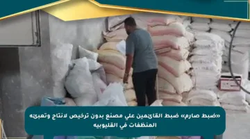 «ضبط صارم» ضبط القائمين على مصنع بدون ترخيص لإنتاج وتعبئة المنظفات فى القليوبية
